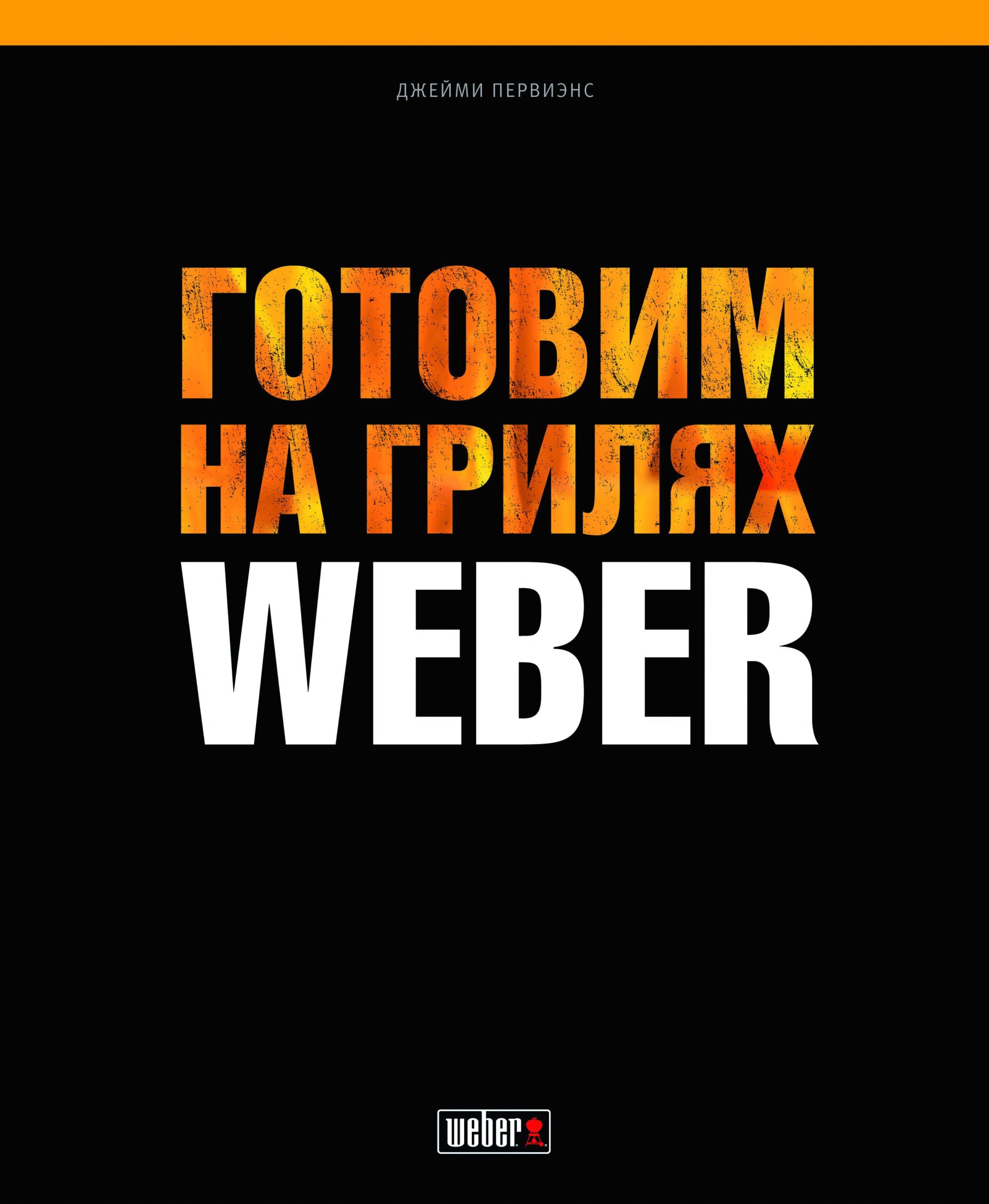 Книга рецептів  "Готовим на грилях WEBER"
