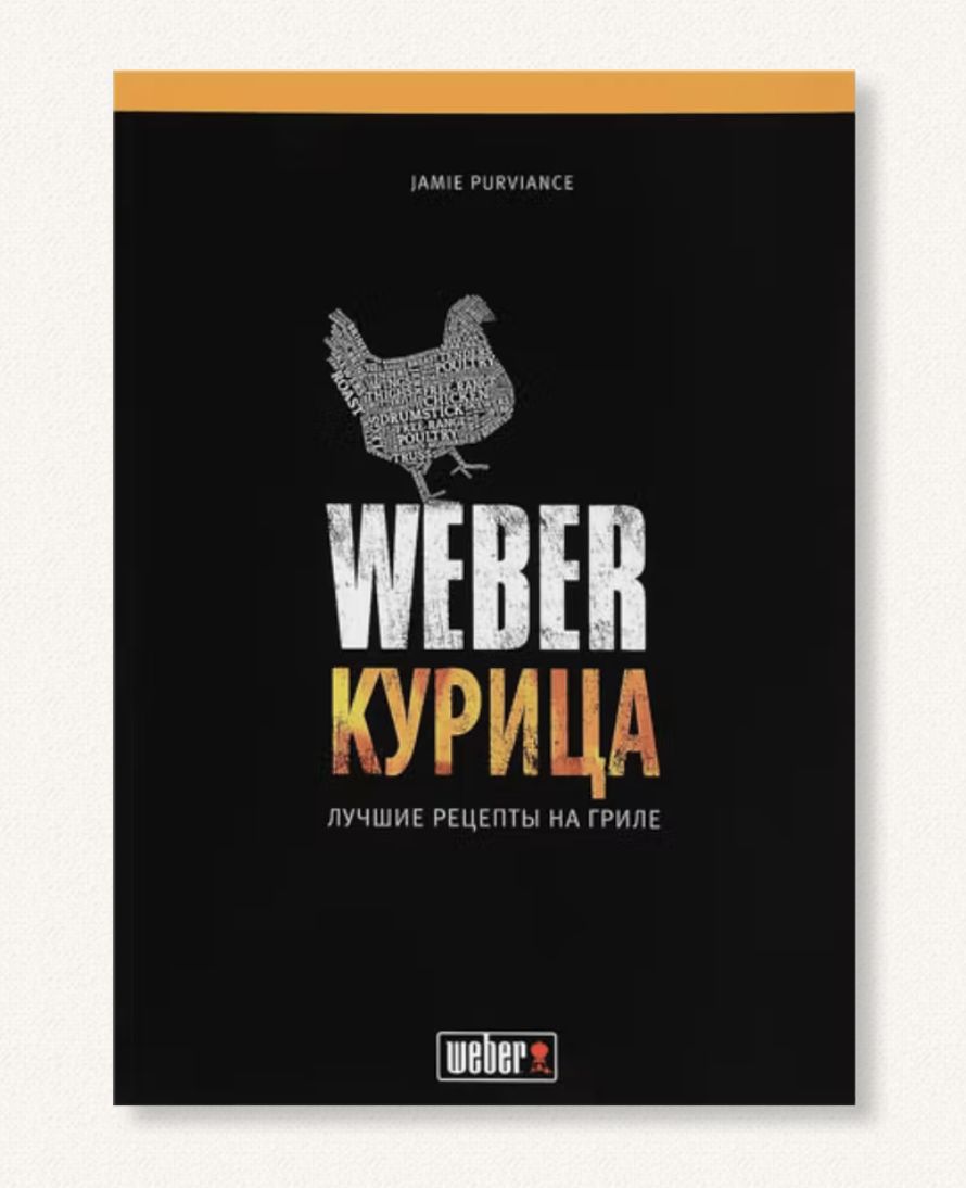 Книга рецептів "Weber: курка"