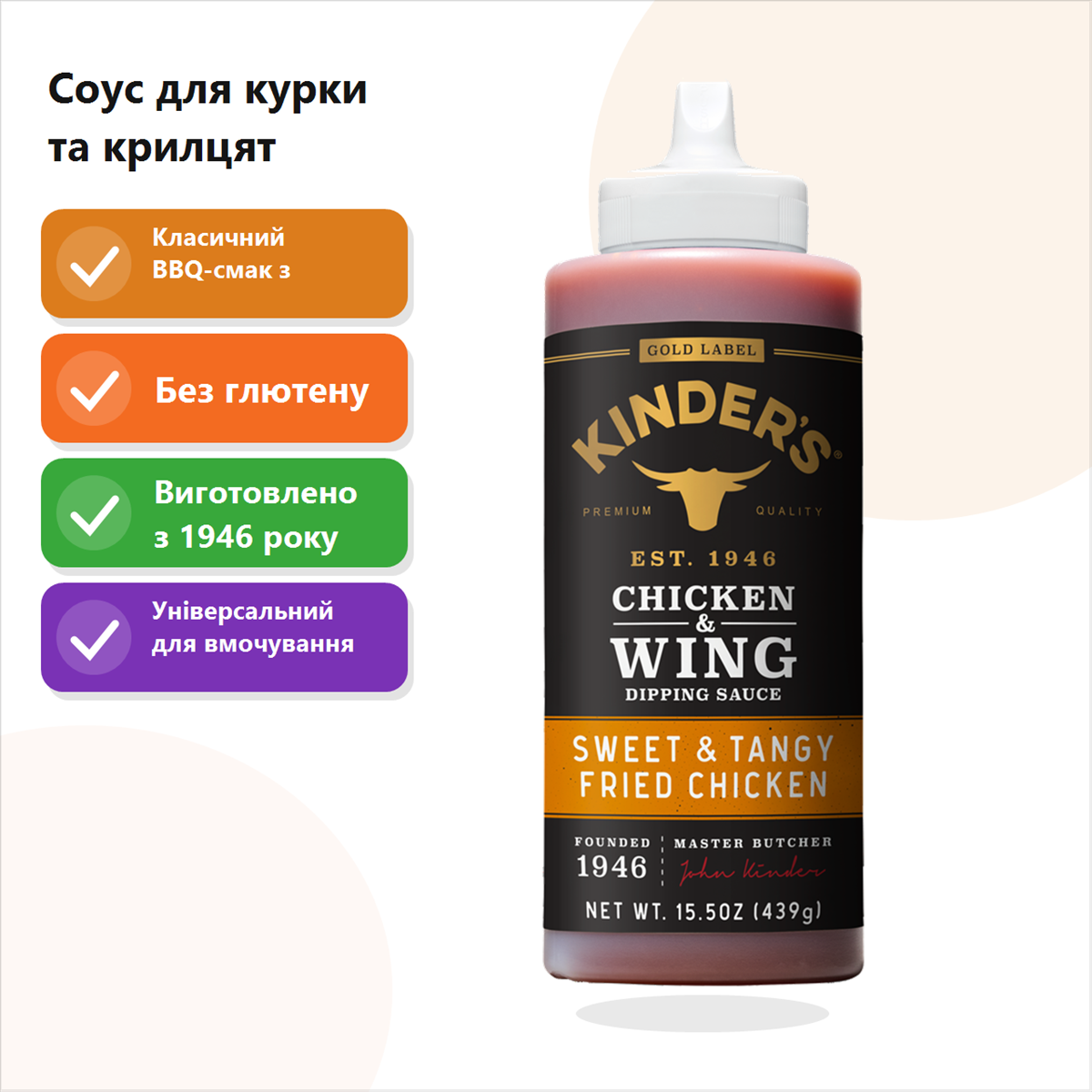 Соус для курки та крилцят Kinder's Chicken & Wing Dipping Sauce Sweet & Tangy Fried Chicken, для курки, 439 г