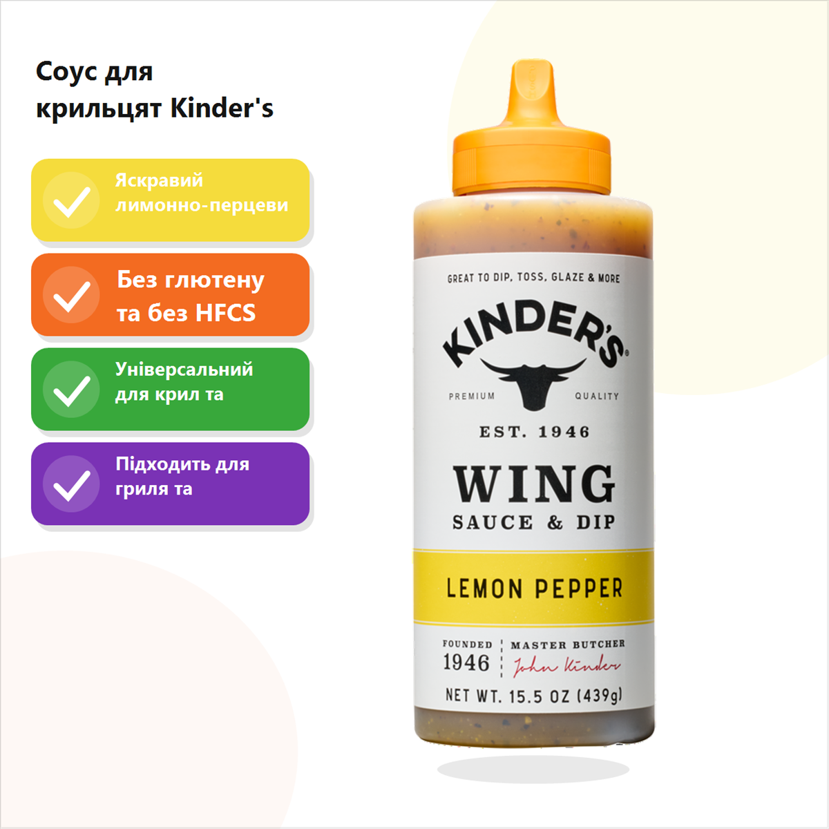 Соус для крильцят Kinder's Wing Sauce & Dip Lemon Pepper, для маринування, глазурування та подачі, 439 г