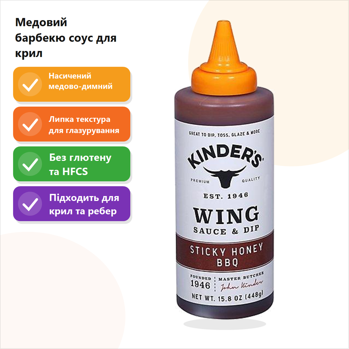 Соус для крильцят Kinder's Wing Sauce & Dip Sticky Honey BBQ, для курки, 448 г