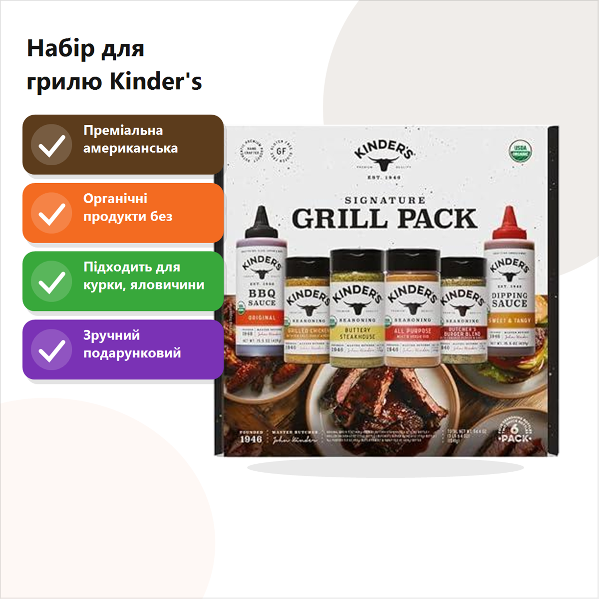 Набір для грилю Kinder's Signature Grill Pack: BBQ соус, приправи для яловичини та курки, соус для дипу, 6 предметів