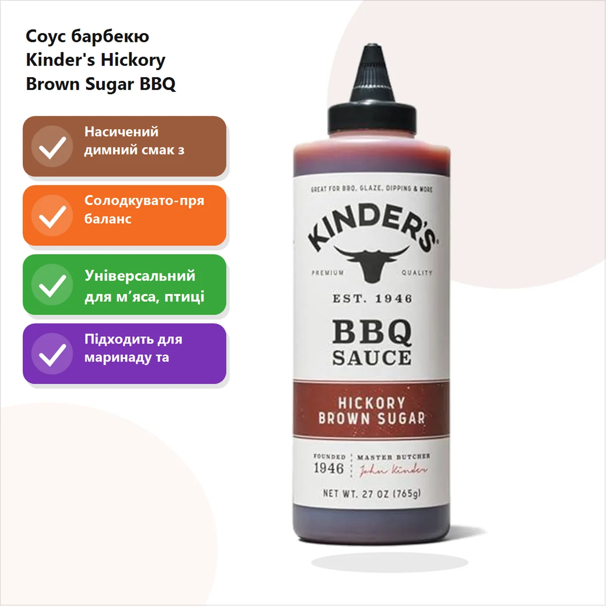 Соус барбекю Kinder's Hickory Brown Sugar BBQ Sauce горіховий 765 мл