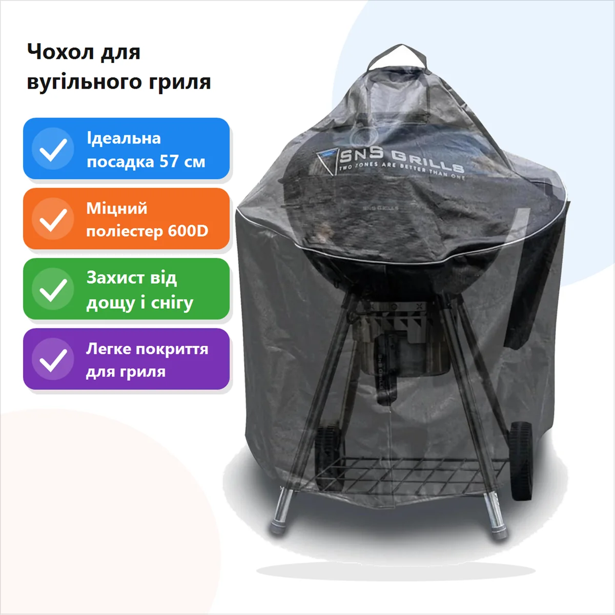 Чохол для вугільного гриля SnS Kettle Grill 57 см